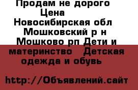 Продам не дорого › Цена ­ 100 - Новосибирская обл., Мошковский р-н, Мошково рп Дети и материнство » Детская одежда и обувь   